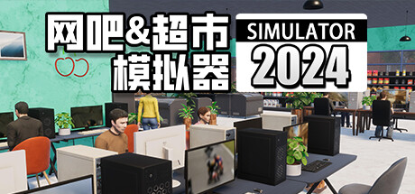 网吧 & 超市模拟器 2024 / Internet Cafe And Supermarket Simulator 2024