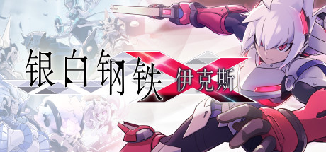 银白钢铁伊克斯 / Gunvolt Chronicles Luminous Avenger iX