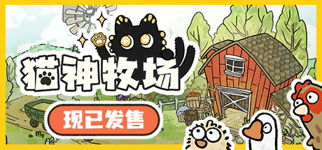 猫神牧场 / Cat God Ranch