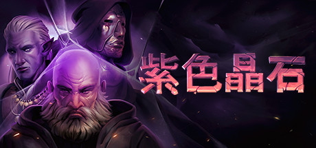 紫色晶石 / Stoneshard 更新v0.9.3.6