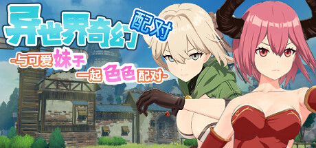 异世界奇幻配对 / Fantasy Match