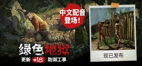 绿色地狱 / Green Hell 更新v2.9.3