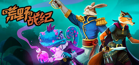 荒野战纪 / Untamed Tactics 更新v1.0103