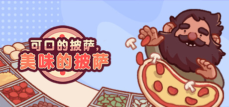 可口的披萨，美味的披萨 / Good Pizza, Great Pizza 更新v5.34.1