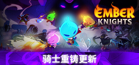 余烬骑士 / Ember Knights 更新v2.2.1