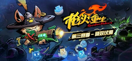 枪火重生 / Gunfire Reborn 更新v20251022