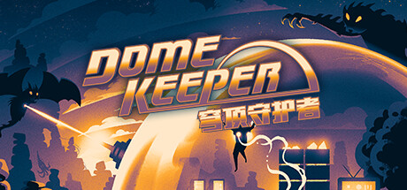 穹顶守护者 / Dome Keeper 全DLC 更新v4.0.4