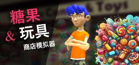 糖果和玩具店商店模拟器 / Candy and Toys Store Simulator