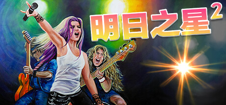 明日之星2 / Rising Star 2