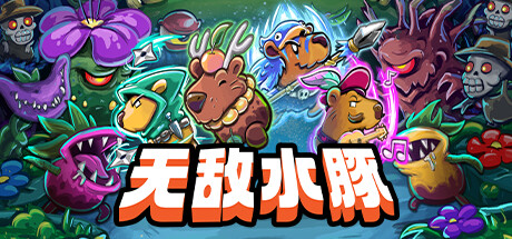 极为强大的水豚 / Extremely Powerful Capybaras