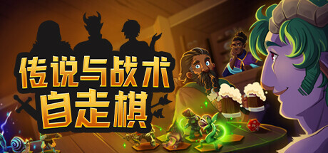 传说与战术自走棋 / Tales and Tactics 更新v1.2