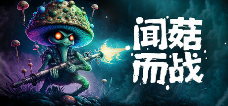 闻菇而战 / Smells Like a Mushroom