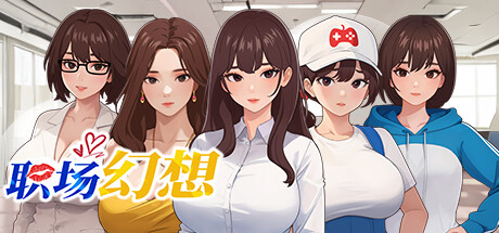 职场幻想 / Workspace Fantasy 更新v1.3.0