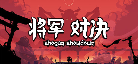 将军 对决 / Shogun Showdown 更新v1.0