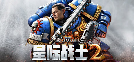 战锤40K星际战士2 / Warhammer 40,000: Space Marine 2