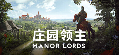 庄园领主 / Manor Lords 更新v.0.8.024