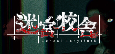 迷宮校舎 / 迷宫校舍 / School Labyrinth