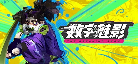 数字魅影：极限竞赛 / Meta Ghost The Breaking Show 更新v0.8.0.0