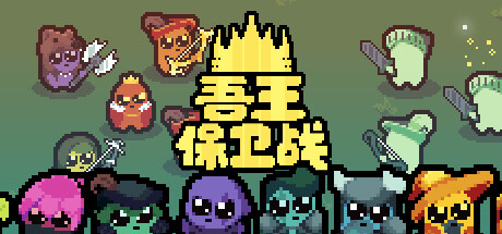 吾王保卫战 / Just King 更新v1.1.3c
