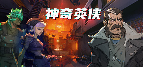 神奇英侠 / Capes 更新v1.2.0.0