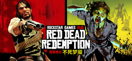 荒野大镖客：救赎 / Red Dead Redemption