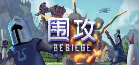 围攻 / Besiege 更新v1.75