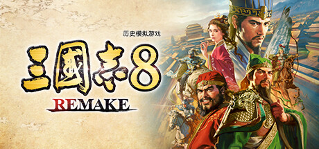 三国志8重制版 REMAKE 更新v1.0.4