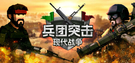 兵团突击：现代战争 / Operation Polygon Storm 更新v1.3.5.0
