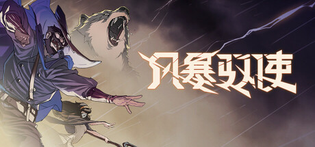 风暴驭使 / Storm Edge