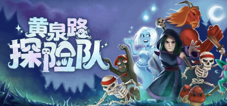 黄泉路探险队 / Necro Story