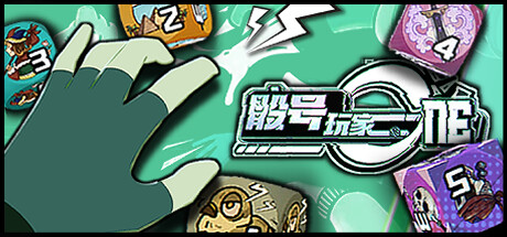 骰号玩家 / Dice Player One