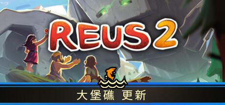 造物主2 / Reus 2  更新v1.61