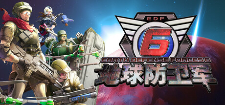地球防卫军6 / EARTH DEFENSE FORCE 6