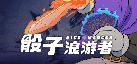 骰子浪游者 / DICEOMANCER 更新v1.1.18