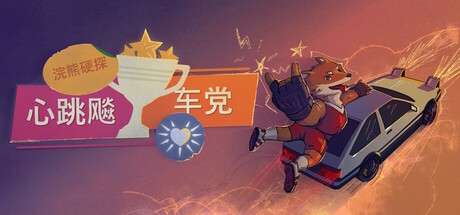 浣熊硬探：心跳飚车党 / Tails Noir Racing Club