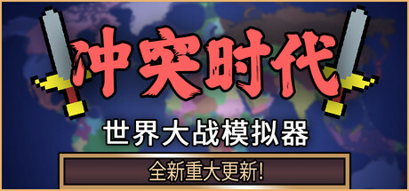 冲突时代：世界大战模拟器 / Age of Conflict World War Simulator