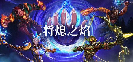 将熄之焰 / The Last Flame 更新v20250625