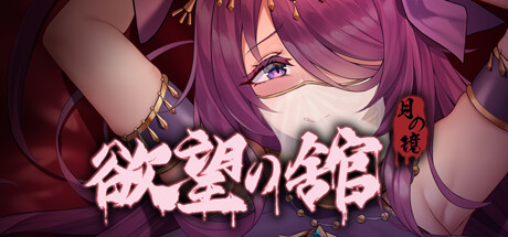 月之镜：欲望之馆 / Lunar Mirror The Pavilion of Desire 更新Build.11069048