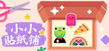 小小贴纸铺 / Sticky Business-Unleashed 更新v2024.368