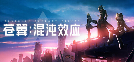 苍翼：混沌效应 / BlazBlue Entropy Effect 更新v1.0.7.123249.0