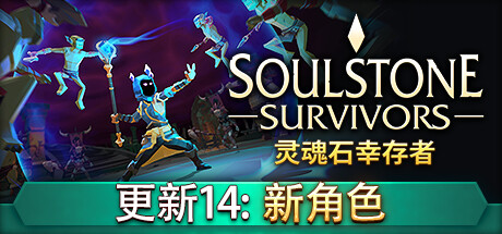 灵魂石幸存者 / Soulstone Survivors 更新Build.18927507