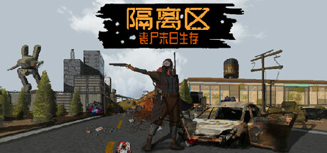 隔离区-丧尸末日生存 / ZED ZONE 更新v0.62.6.7.0