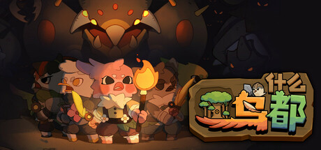 什么鸟都 / Sanctree