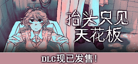 抬头只见天花板 / Looking Up I See Only A Ceiling 更新v2.0.0.16