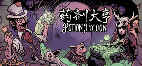 药剂大亨 / Potion Tycoon 更新v1.0.6