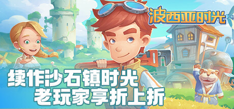 波西亚时光 / My Time At Portia 更新v2.0.141715