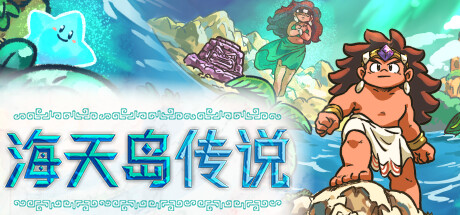 海天岛传说 / Isles of Sea and Sky 更新v1.2a