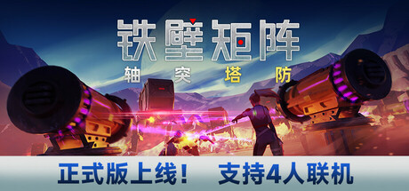 铁壁矩阵：轴突塔防 / Axon TD Uprising 更新v1.0.8