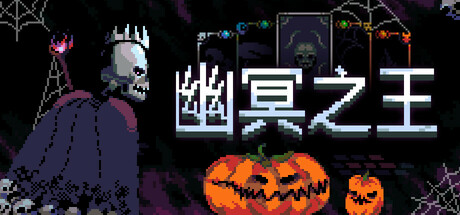 幽冥之王 / Necroking