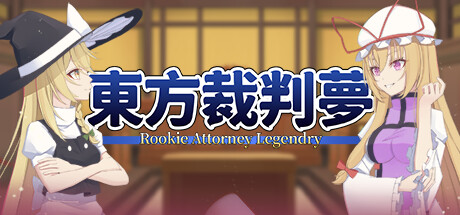 东方裁判梦 / Rookie Attorney Legendry